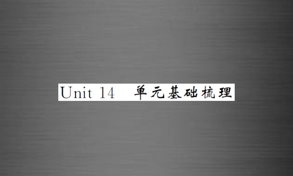 【课堂内外】九年级英语全册 Unit 14 I remember meeting all of you in Grade 7单元基础梳理课件.ppt