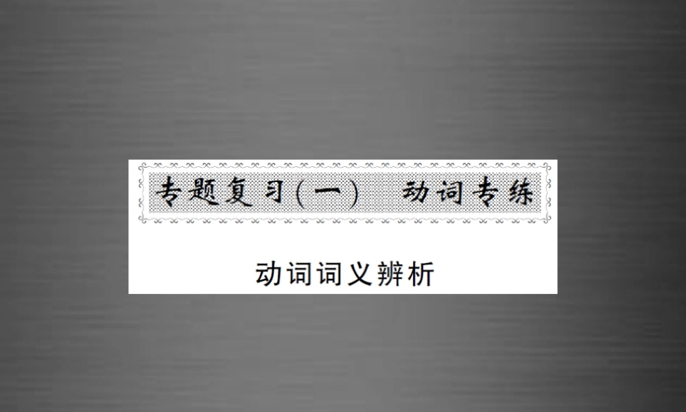【课堂内外】九年级英语全册 专题复习（一）动词专练 动词词义辨析课件.ppt