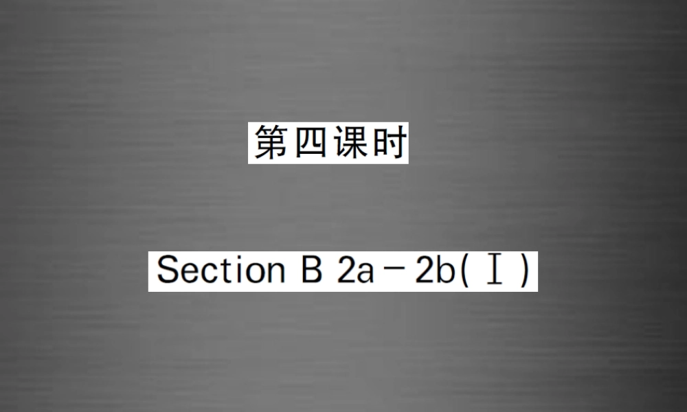【课堂内外】九年级英语全册 Unit 14 I remember meeting all of you in Grade 7（第4课时）课件.ppt