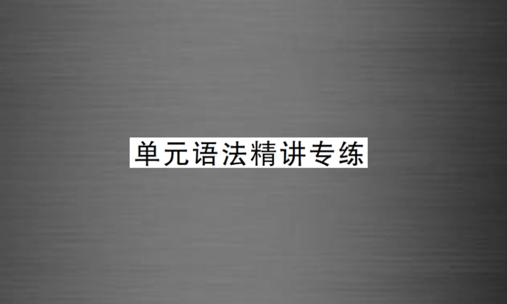 【课堂内外】九年级英语全册 Unit 14 I remember meeting all of you in Grade 7单元语法精讲专练课件.ppt