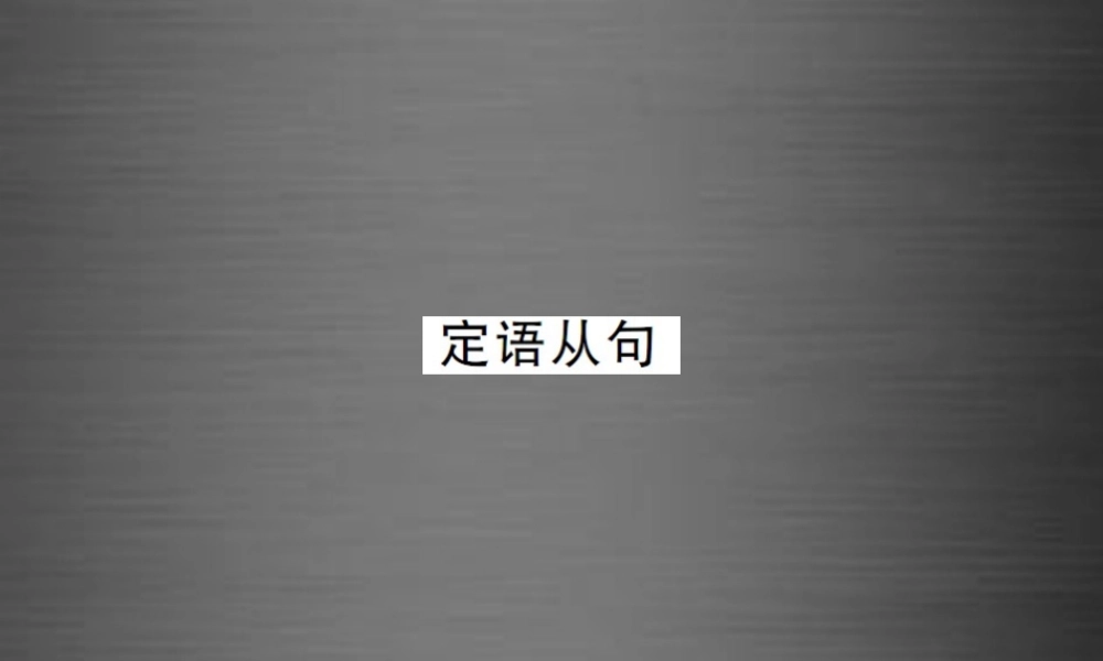 【课堂内外】九年级英语全册 专题复习（二）易混易错点专练 定语从句课件.ppt