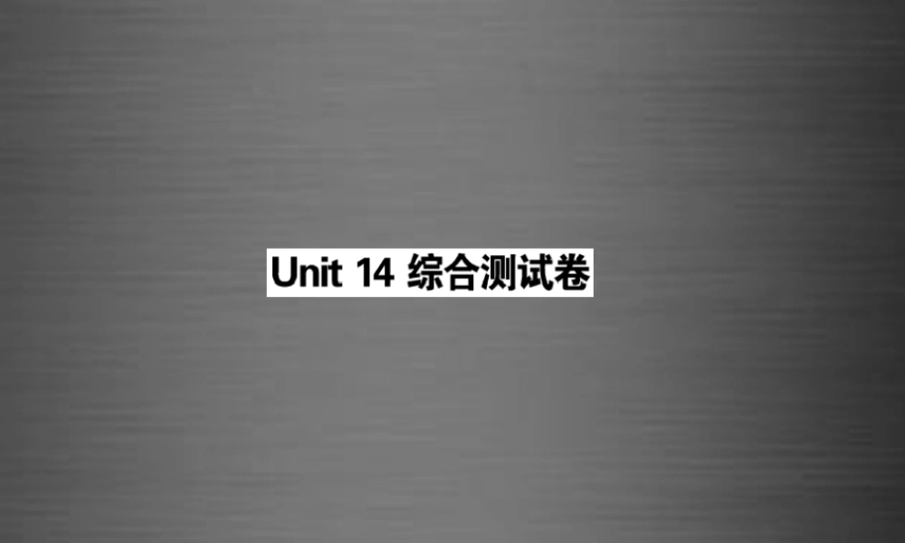 【课堂内外】九年级英语全册 Unit 14 I remember meeting all of you in Grade 7综合测试卷课件.ppt