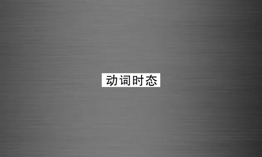 【课堂内外】九年级英语全册 专题复习（一）动词专练 动词时态课件.ppt