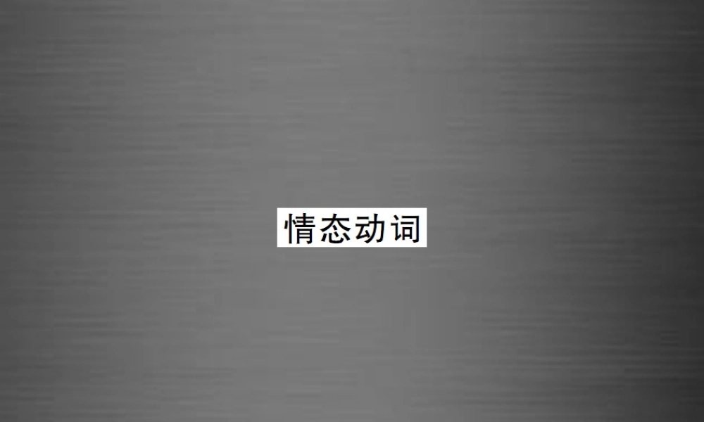【课堂内外】九年级英语全册 专题复习（一）动词专练 情态动词课件.ppt
