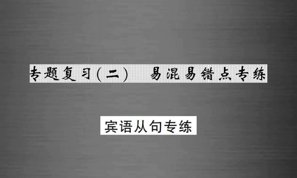 【课堂内外】九年级英语全册 专题复习（二）易混易错点专练 宾语从句课件.ppt