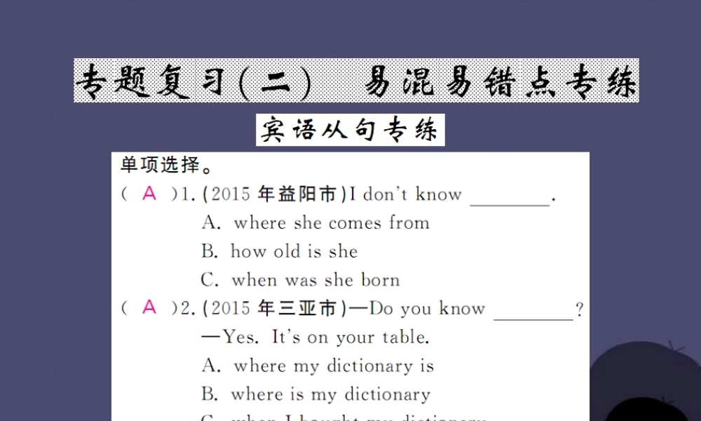 【课堂点睛】九年级英语全册 专题复习（二）易混易错点专练课件.ppt