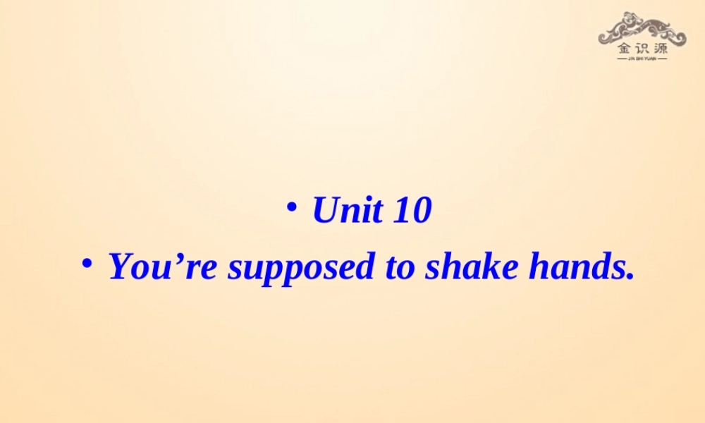 【金识源】九年级英语全册 Unit 10 You’re supposed to shake hands（第2课时）课件.ppt