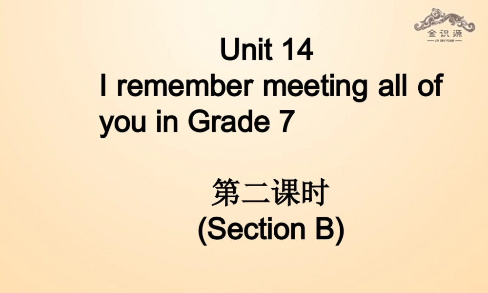 【金识源】九年级英语全册 Unit 14 I remember meeting all of you in Grade 7（第2课时）课件.ppt