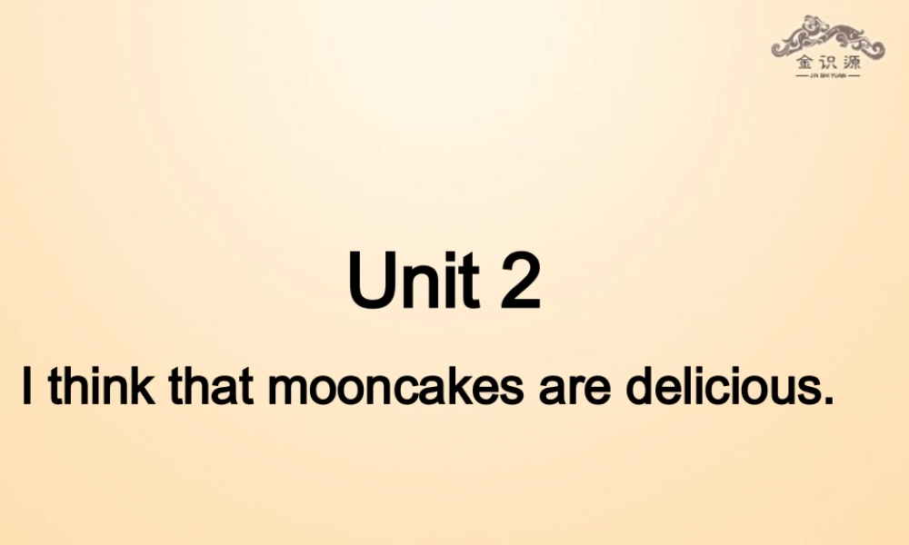 【金识源】九年级英语全册 Unit 2 I think that mooncakes are delicious！（第1课时）课件 （新版）人教新目标版.ppt