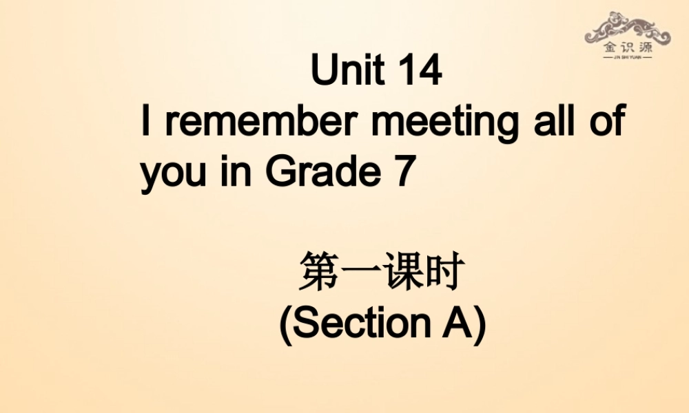 【金识源】九年级英语全册 Unit 14 I remember meeting all of you in Grade 7（第1课时）课件.ppt