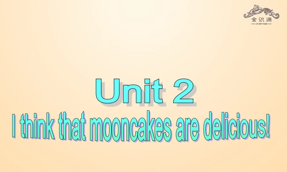 【金识源】九年级英语全册 Unit 2 I think that mooncakes are delicious！（第5课时）课件 （新版）人教新目标版.ppt