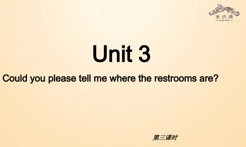 【金识源】九年级英语全册 Unit 3 Could you please tell me where the restrooms are？（第3课时）课件 （新版）人教新目标版.ppt