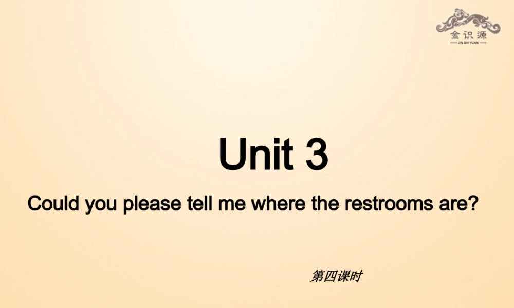 【金识源】九年级英语全册 Unit 3 Could you please tell me where the restrooms are？（第4课时）课件 （新版）人教新目标版.ppt