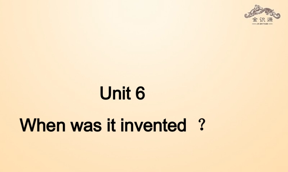 【金识源】九年级英语全册 Unit 6 When was it invented？（第1课时）课件.ppt