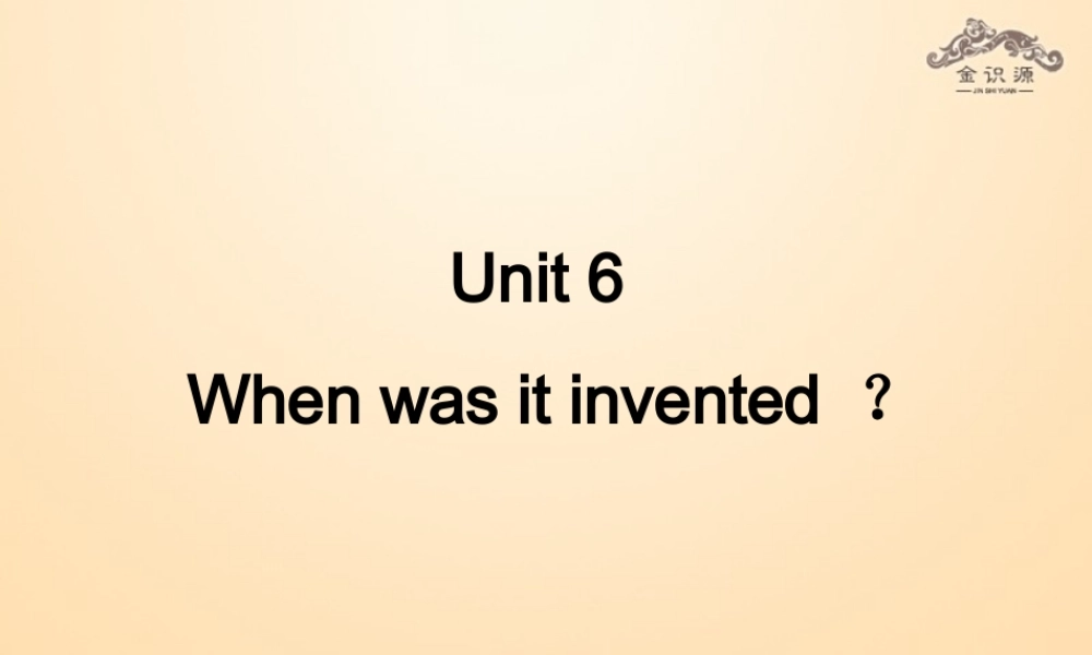 【金识源】九年级英语全册 Unit 6 When was it invented？（第4课时）课件.ppt
