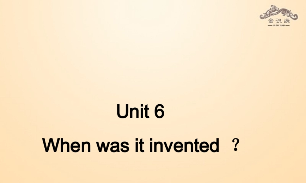 【金识源】九年级英语全册 Unit 6 When was it invented？（第2课时）课件.ppt