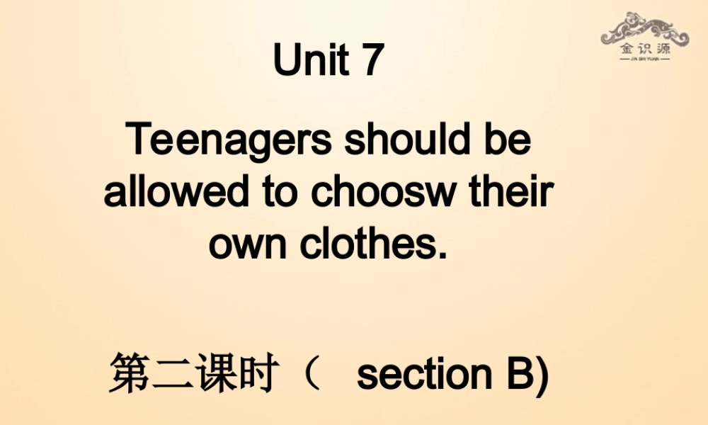 【金识源】九年级英语全册 Unit 7 Teenagers should be allowed to choose their own clothes（第2课时）课件.ppt
