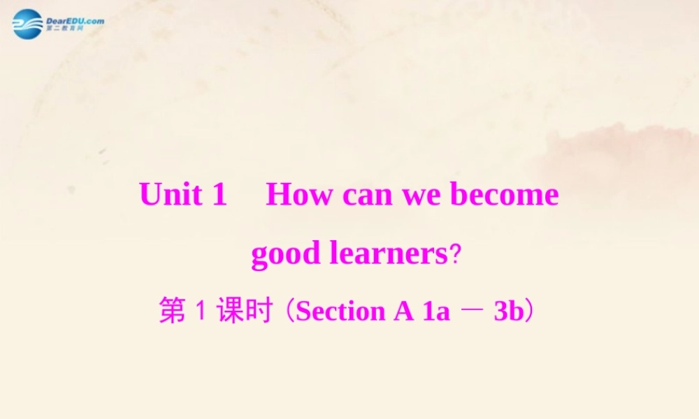 【随堂优化训练】九年级英语全册 Unit 1 How can we become good learners 第1课时(Section A 1a—3b)课件 （新版）人教新目标版.ppt