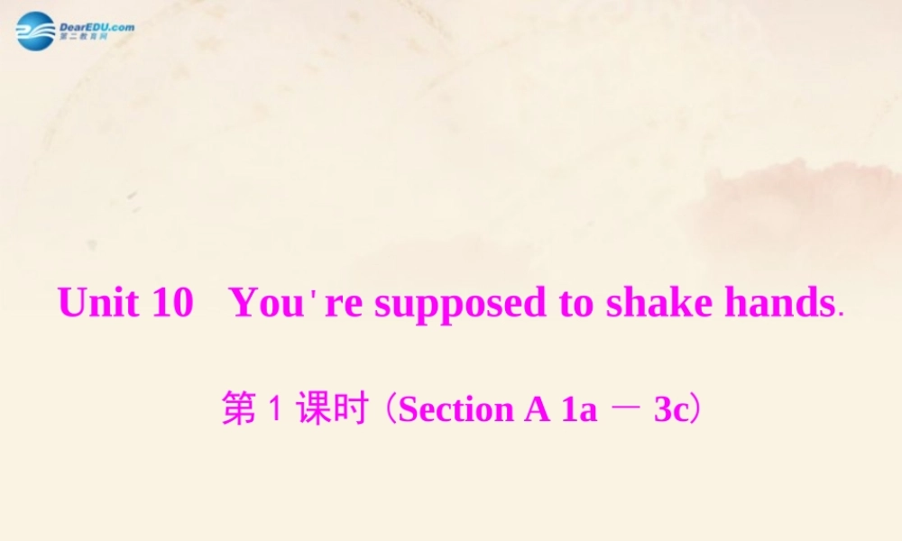 【随堂优化训练】九年级英语全册 Unit 10 You're supposed to shake hands 第1课时(Section A 1a－3c)课件.ppt
