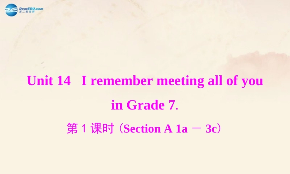 【随堂优化训练】九年级英语全册 Unit 14 I remember meeting all of you in Grade 7 第1课时(Section A 1a－3c)课件.ppt