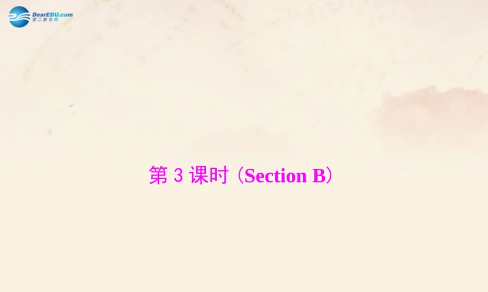 【随堂优化训练】九年级英语全册 Unit 10 You're supposed to shake hands 第3课时(Section B)课件.ppt