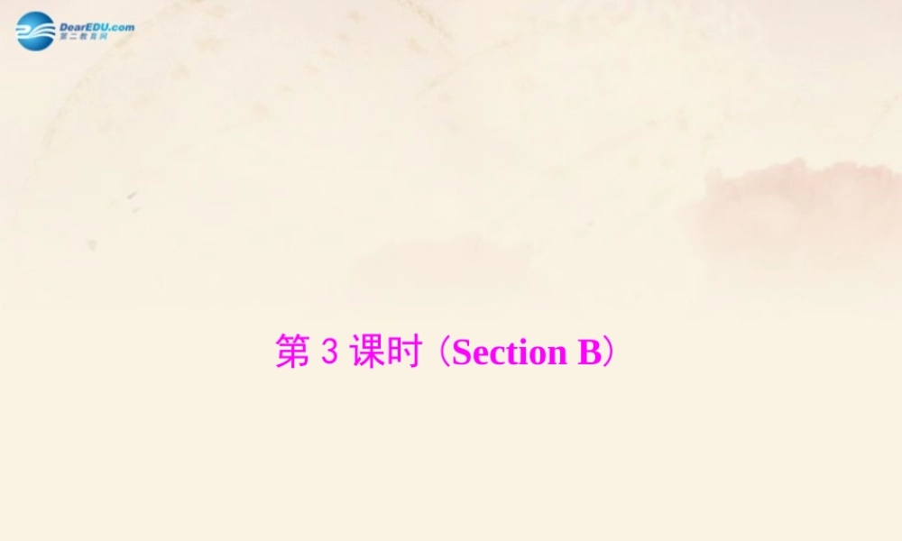 【随堂优化训练】九年级英语全册 Unit 4 I used to be afraid of the dark 第3课时(Section B)课件.ppt