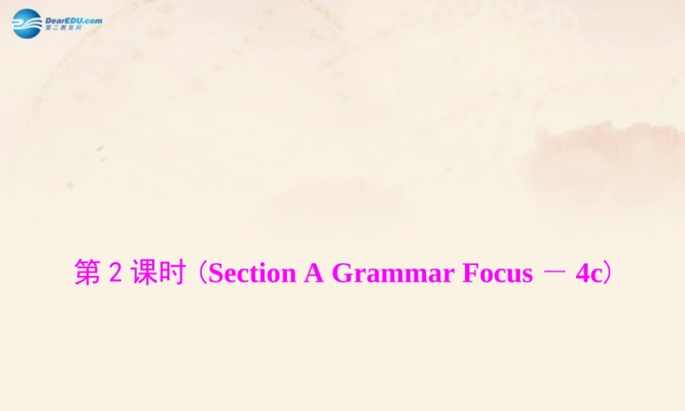 【随堂优化训练】九年级英语全册 Unit 2 I think that mooncakes are delicious 第2课时(Section A Grammar Focus－4c)课件 （新版）人教新目标版.ppt
