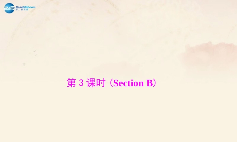 【随堂优化训练】九年级英语全册 Unit 14 I remember meeting all of you in Grade 7 第3课时(Section B)课件.ppt