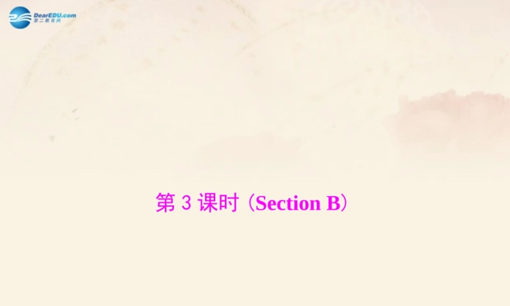 【随堂优化训练】九年级英语全册 Unit 9 I like music that I can dance to 第3课时(Section B)课件.ppt