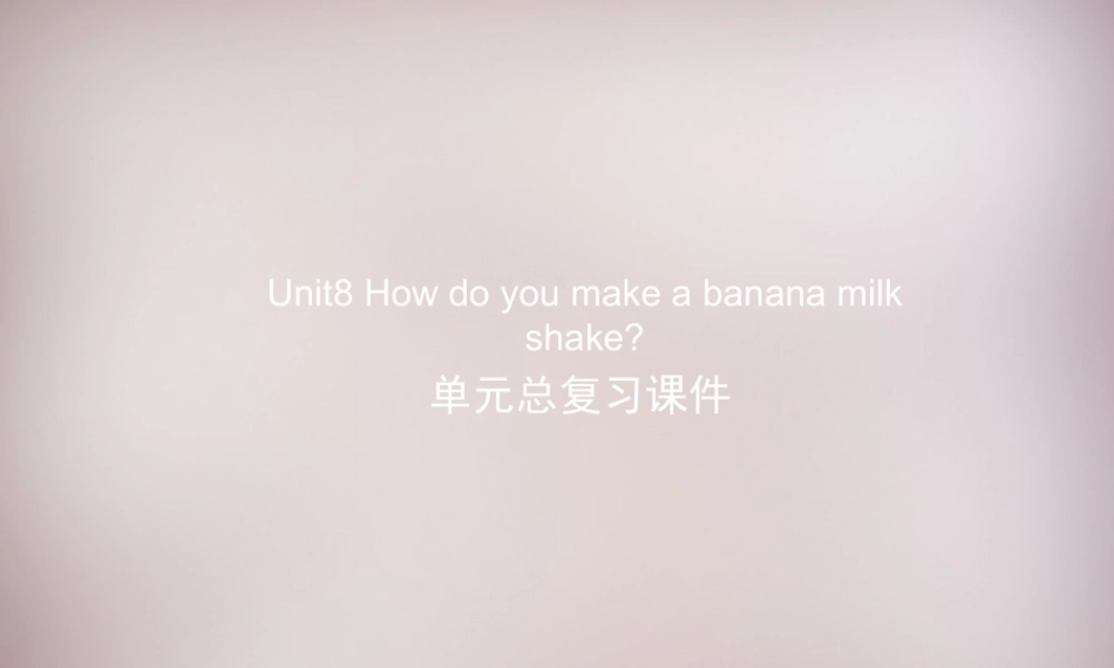 八年级英语上册 Unit 8 How do you make a banana milk shake复习课件.ppt