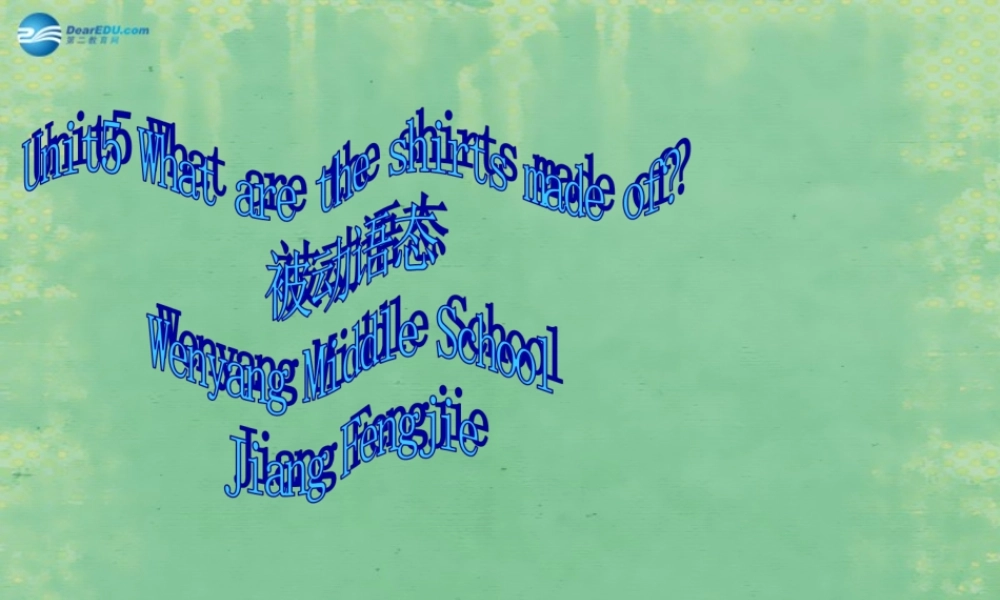 山东省肥城市汶阳镇初级中学九年级英语全册 Unit 5 What are the shirts made of？被动语态课件.ppt