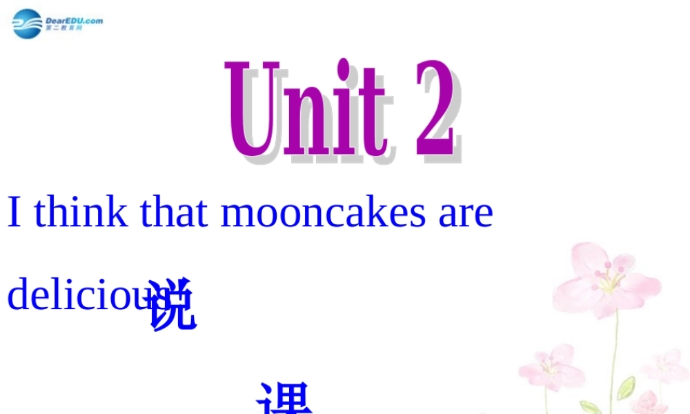 山东省邹平县实验中学九年级英语全册 Unit 2 I think that mooncakes are delicious！（第二课时）课件 （新版）人教新目标版.ppt