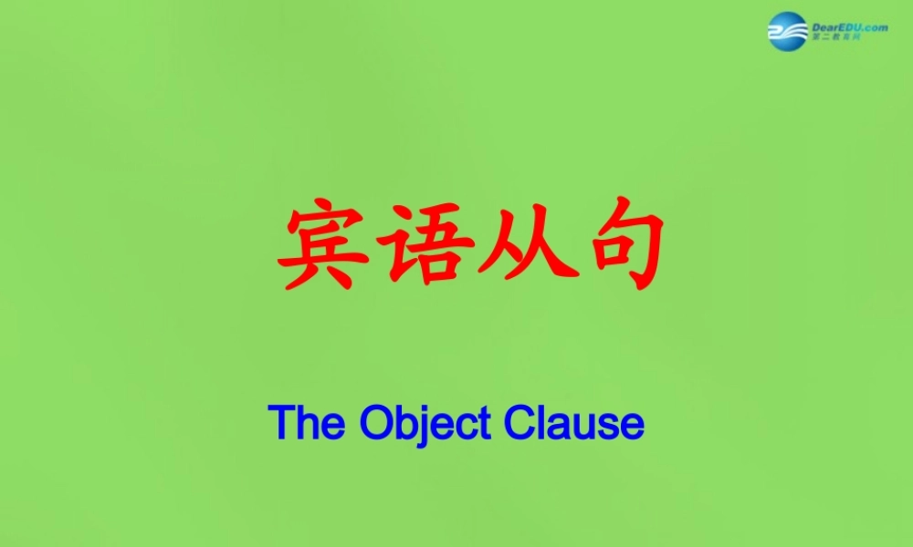 湖北省松滋市涴市镇初级中学九年级英语全册 Unit 2 I think that mooncakes are delicious宾语从句课件 （新版）人教新目标版.ppt