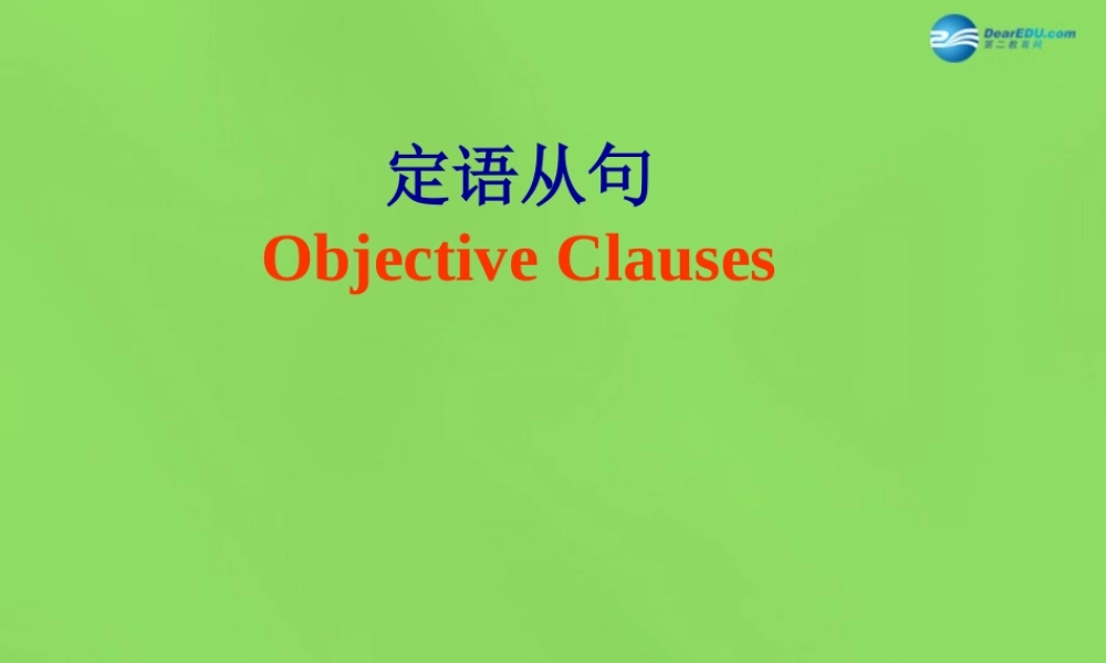湖北省松滋市涴市镇初级中学九年级英语全册 Unit 9 I like music that I can dance to定语从句2课件.ppt