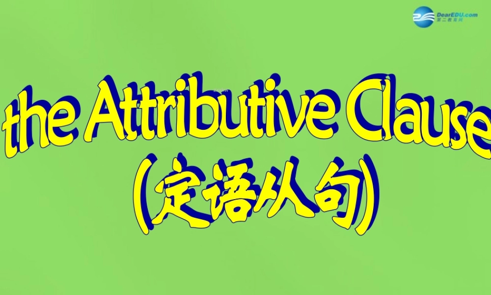 湖北省松滋市涴市镇初级中学九年级英语全册 Unit 9 I like music that I can dance to定语从句1课件.ppt