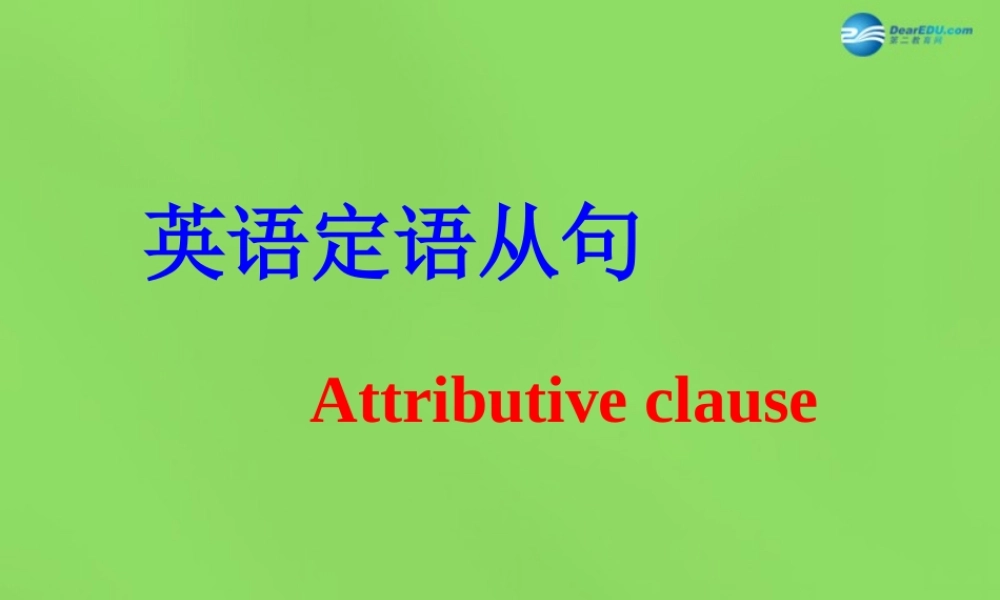 湖北省松滋市涴市镇初级中学九年级英语全册 Unit 9 I like music that I can dance to定语从句精美课件.ppt