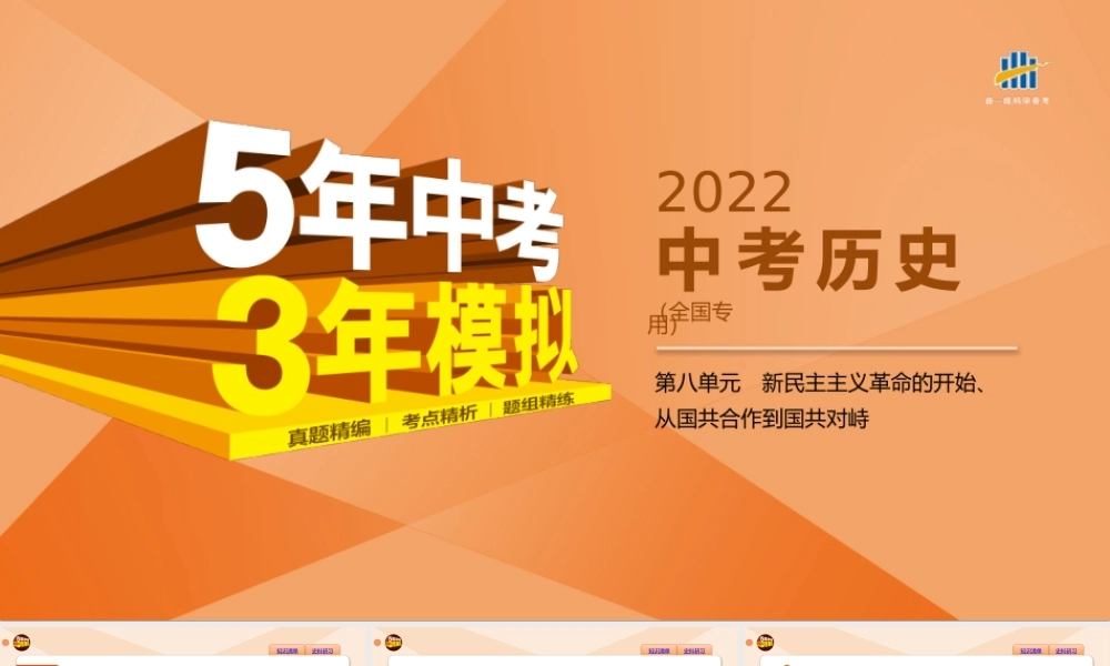 08-第八单元　新民主主义革命的开始、从国共合作到国共对峙.pptx