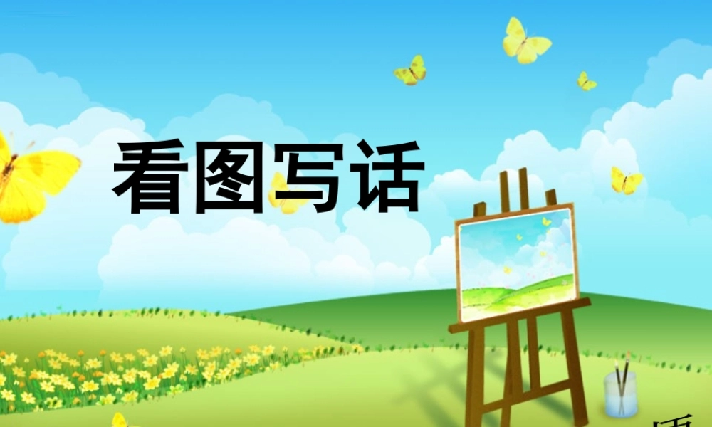 09、《爱护小鸟》.ppt