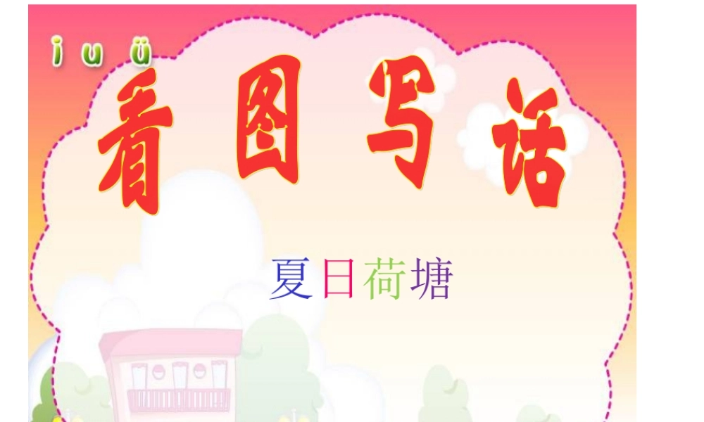 09、《夏日荷塘》.ppt