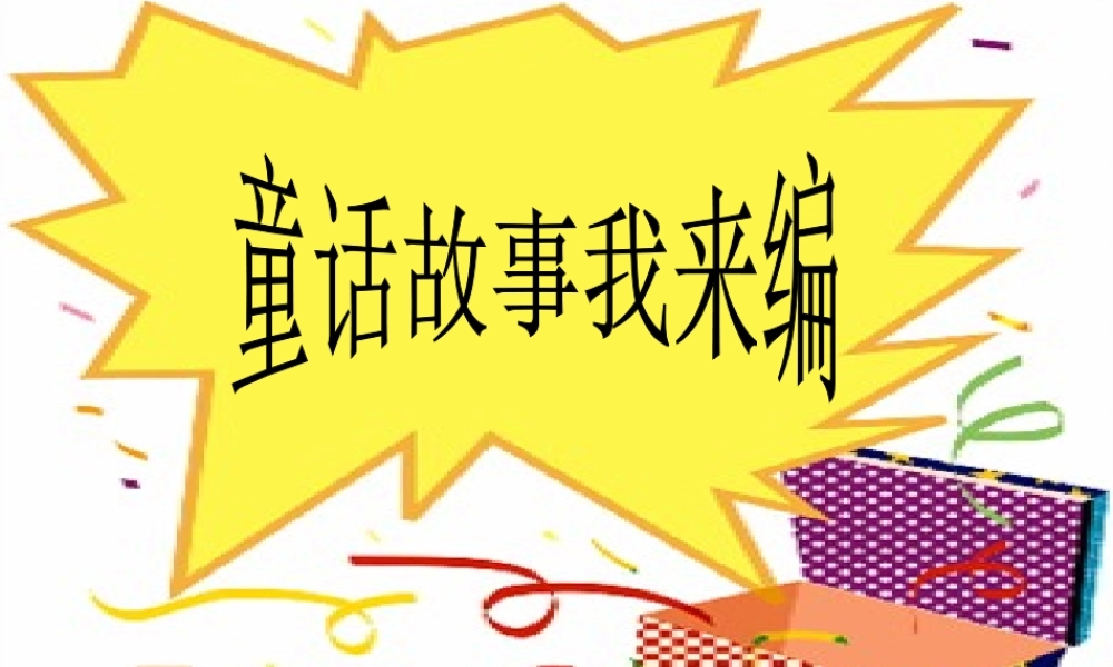 11、《童话故事我来编》.ppt
