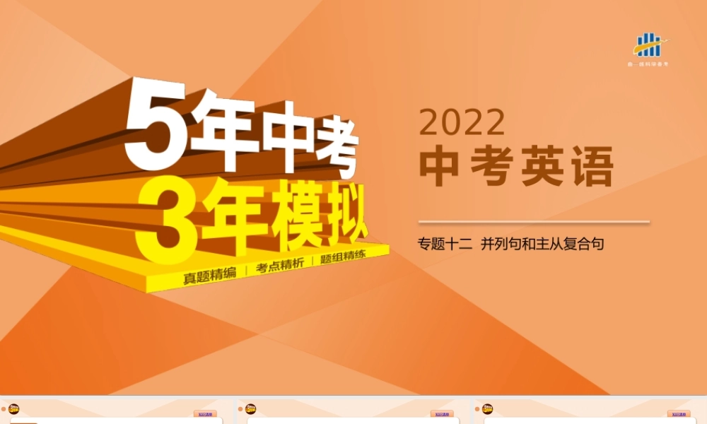 12-专题十二　并列句和主从复合句.pptx