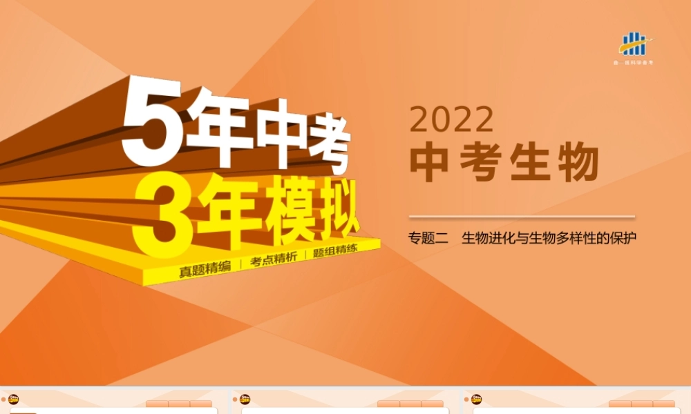 12-主题七　生物多样性专题二　生物进化与生物多样性的保护.pptx