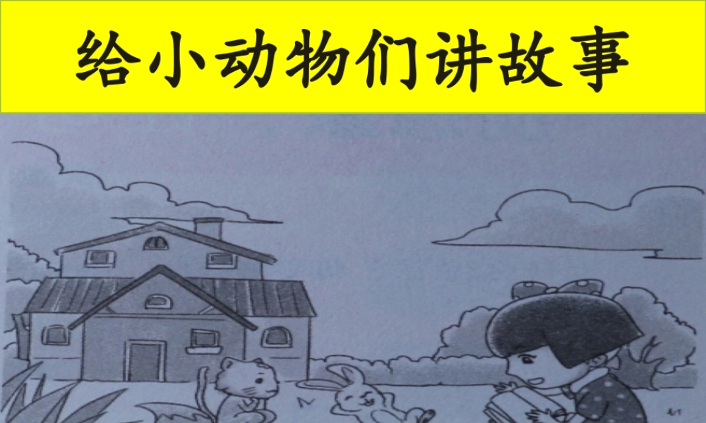 13、《给小动物们讲故事》.ppt