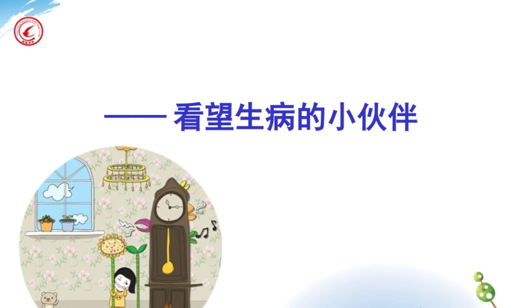 18、《看望生病的小伙伴》分解.ppt