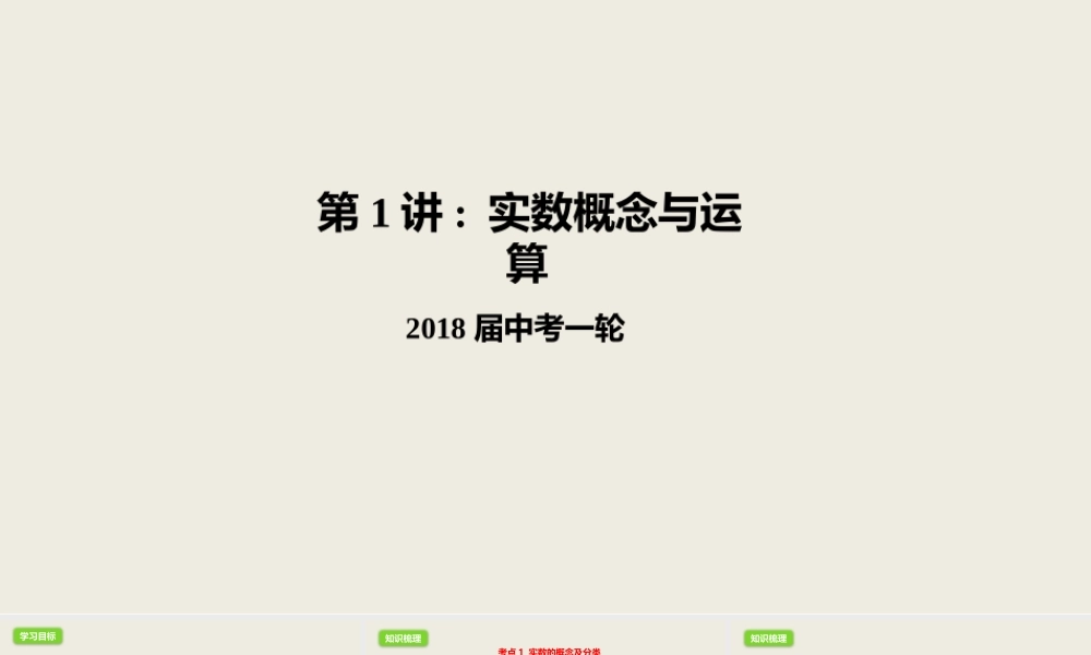 2018届中考数学一轮复习课件：1 实数概念与运算 (共24张PPT).pptx
