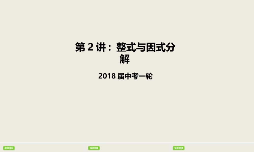 2018届中考数学一轮复习课件：2 整式与因式分解 (共19张PPT).pptx