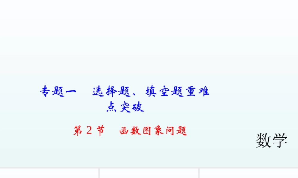 2018届中考数学专题复习课件：专题一 第2节　函数图象问题.ppt