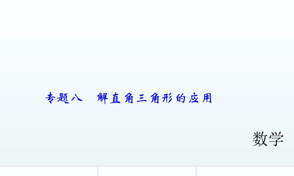 2018届中考数学专题复习课件：专题八　解直角三角形的应用 (共29张PPT).ppt