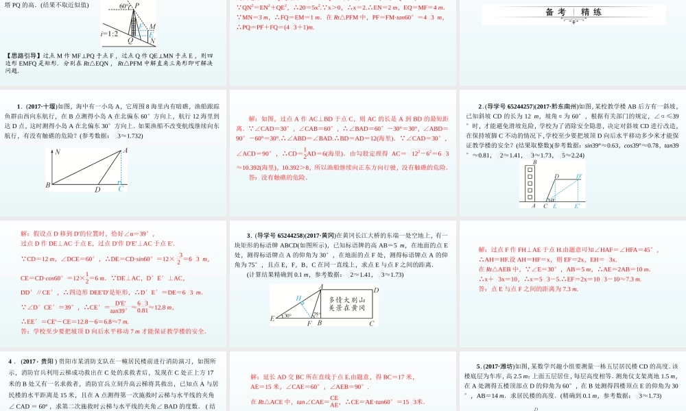 2018届中考数学专题复习课件：专题八　解直角三角形的应用 (共29张PPT).ppt