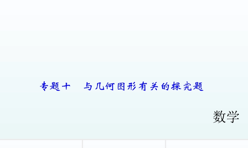 2018届中考数学专题复习课件：专题十　与几何图形有关的探究题 (共38张PPT).ppt